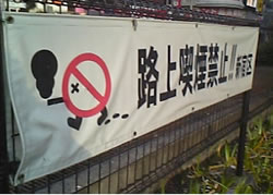 路上禁煙ステッカー